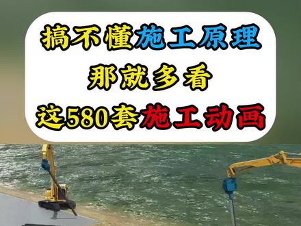 看完这580套施工动画轻松理解施工原理 #工程人 #施工动画 #施工现场实拍 #建筑工程 #工地