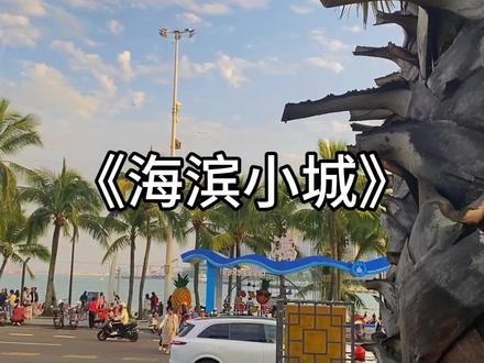 在广东的海滨小城!湛江! 语文课本里海滨小城!