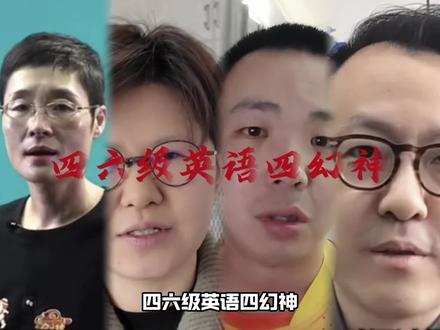 四六级英语四幻神,哪一个才是你的梦中情师#四六级 #刘晓艳 #唐迟 #瑞斯拜 #烤鸭tv