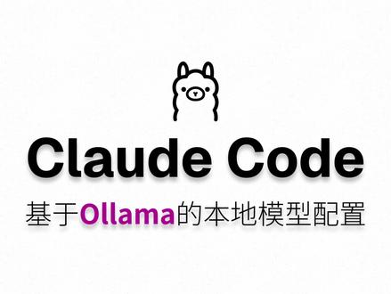 给Claude Code配置基于Ollama的本地模型 这一期把 Claude Code 整个拉回本地 - 不靠任何云服务、不需要任何 API key,全程跑在你笔记本上:
- 原理 - 还是 Anthropic 兼容端点,但 URL 指向 localhost:11434
- 装 Ollama + pull 模型
- 两条配置路径 - 手动 export 三行 vs `ollama launch claude` 一条命令
#claude #claudecode #ollama #qwen