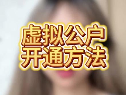 虚拟公户开通方法,点赞收藏!#电商 #电商干货 #虚拟户 #银行虚拟户 #对公账户