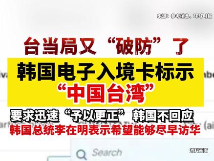 韩国标示“中国台湾”,台当局急了#中国台湾 #韩国