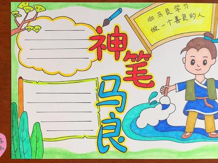 神笔马良手抄报,伊索寓言故事 #手抄报模板 #伊索寓言手抄报 #简笔画