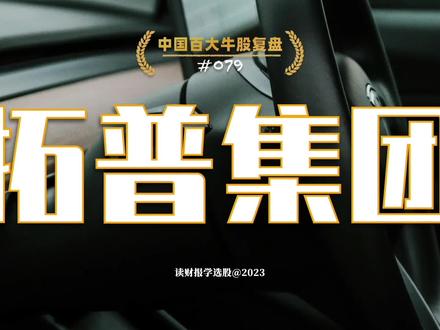 拓普集团,中国领先的汽车零部件供应商 #股票 #基金 #财报 #比亚迪 #长城汽车 #特斯拉 #会计