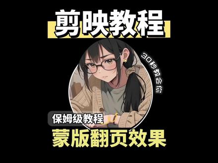 30秒学会蒙版翻页开场效果,小白0帧起手,一点也不难 #创作者伙伴计划 #0基础学剪辑 #新手小白学剪辑 #剪辑教程剪映 #剪辑学习入门基础