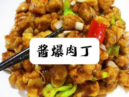 传统老菜,酱爆肉丁~ #家常菜 #一起学做菜
