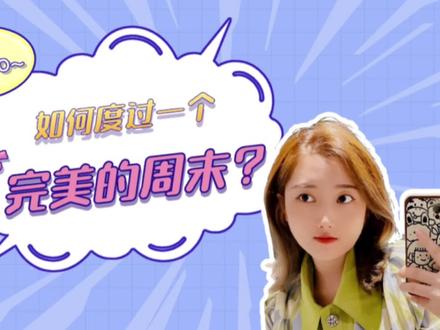 如何在eden春山里度过一个完美的周末呢?#旅行大玩家 #京津冀周边游 #周末去哪玩 #美好就在不远处