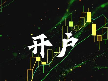 开户流程详解
两只手,一张桌,从零开始学炒股。
本期视频将完整演示开户步骤,涵盖券商选择、材料准备、注意事项等环节,供新手投资者参考。
#股票知识 #炒股人 #财经