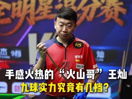 手感火热的 “火山哥” 王灿,九球实力究竟有几档?#独牙九球比赛 #独牙 #台球