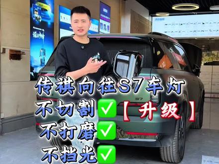 传祺向往S7车灯升级无损安装方案,不挡光不切割追求完美的车友看过来#传祺向往S7 #向往S7 #传祺