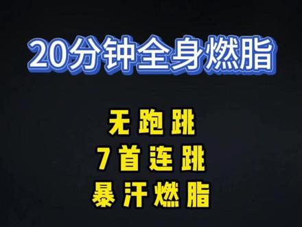 20分钟7首歌连跳,暴汗燃脂 #燃脂操 #瘦全身 #瘦肚子 #瘦腰 #居家锻炼