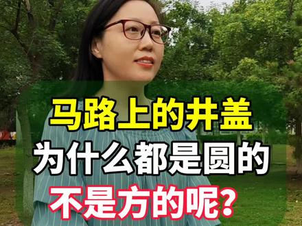 井盖为什么都是圆的,而不是方的呢?#井盖 #科普 #涨知识