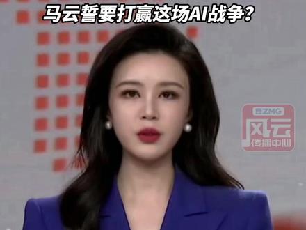 昨天“千问” 今天“灵光”,阿里系连发AI双子星,马云誓要打赢这场AI战争?#ZMG风云传播中心 (编辑:付逸凡)
