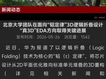 北京大学公布基于韬定律的EDA研发成果 华为定方向,北大造工具,国产芯片换道超车,彻底摆脱卡脖子!#北京大学 #华为 #芯片#韬定律