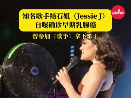 知名歌手结石姐自曝确诊早期乳腺癌!
