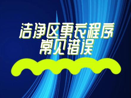 洁净区更衣程序常见错误都有哪些?@允咨读书会