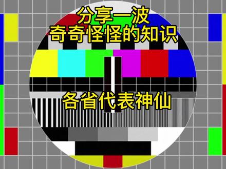 各省代表神仙(分享一波奇奇怪怪的知识)#中华文化 #涨知识 #神话故事 #民间故事正能量 #民间传说 #传统文化 #奇闻异事 #民间故事 #历史 #国学文化 #奇妙知识在抖音 #七月你好 #传统文化 #传承文化