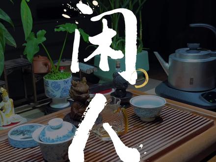 累了记得给自己泡壶茶,把疲惫泡在茶里,它会慢慢消散,听水沸的声音,看茶叶舒展的样子,心也会跟着平静了下来,降低期待,减少依赖,安静从容,调理自己,这也是一种隐蔽的自我关怀。#茶人茶事茶生活 #青年创作者成长计划 #喝茶 #夜茶