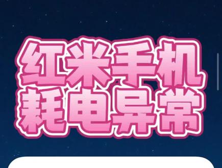 这电池怎么突然就不耐用了啊?#小米手机 #红米手机 #澎湃os #电池衰减 #耗电快