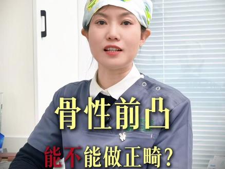 骨性前凸能不能做? #牙齿正畸 #沈阳牙齿矫正张群 #沈阳正畸 #骨性前凸