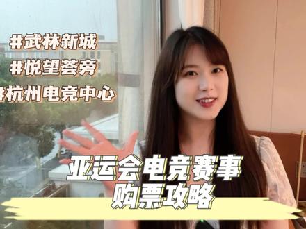 亚运门票也摇号?电竞赛事购票全攻略,收藏起来,电竞享受全拉满!
#亚运会 #亚运会电竞 #悦望荟