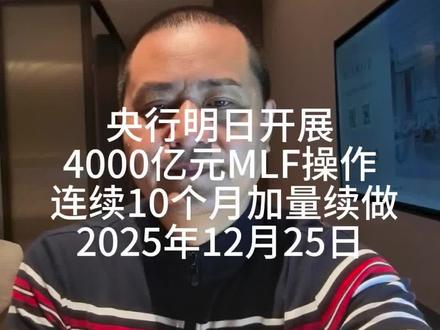 央行明日开展4000亿元MLF操作
连续10个月加量续做
2025年12月25日