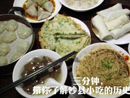 三分钟,带你了解沙县小吃的历史故事
不是所有人都去过福建沙县,但几乎所有人都吃过沙县小吃。全国近7万家门店,几乎任何城市的大街小巷,总能和沙县小吃不期而遇。没有沙县小吃,就没有完整的“中国小吃江湖”。
数百种小吃,可以自由组合成任何人想吃的版本,它凭借价格亲民、上菜速度快、口味和顺的特点,沙县小吃堪称“国民餐馆”。本片带你了解沙县小吃背后的故事。#地方小吃#沙县小吃 #各地美食