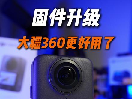 持续升级,大疆360越来越好用了 持续的固件升级和软件更新,让大疆360越来越好用了,作为的大疆首款运动相机,OSMO360不断进化,越来越完善了。#大疆360 #大疆全景相机 #osmo360 #固件升级 #滤镜