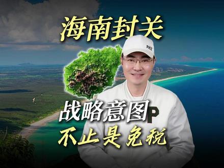 一条视频讲透海南封关意味什么?有哪些机会可抓?真实战略意图 #全球创作者计划 #海南封关 #海南