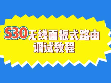 S30无线面板式路由调试教程#路由器 #面板ap
