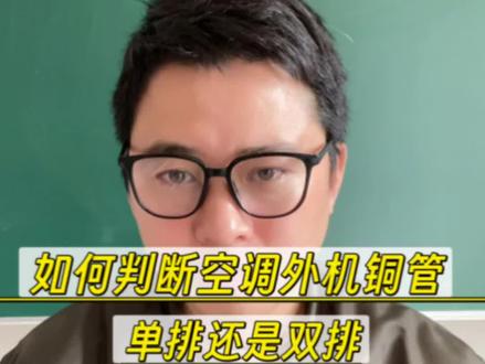 怎么判断一台空调的外机铜管是单排的还是双排的,一个视频教会你#空调小知识 #空调铜管 #空调怎么选性价比最高