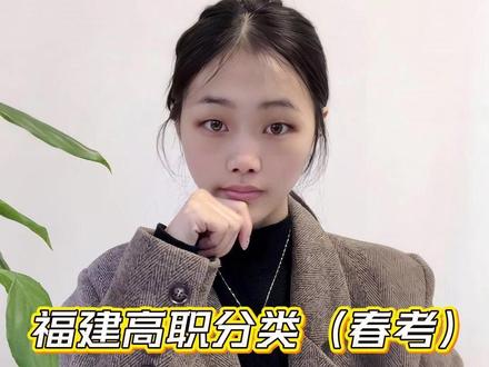 2026福建高职分类(春考) 想上福建船政交通职业学院要考多少分?
#福建春考 #高职分类 #2026福建春考 #福建船政交通职业学院