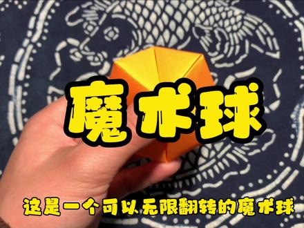 一张纸制作,可以无限翻转的“魔术球”@中视频伙伴计划官号 #萌知计划 #手工 #创意手工 #亲子 #亲子互动