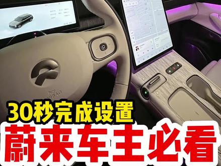 30s简单设置让自动开启哨兵模式‼️收藏好
这是我这两天研究的一个场景模式,
强烈建议蔚来车主都花30s设置一下吧,毕竟万一需要用到真的非常方便而且好用‼️
目前最大的问题可能就是会增加一些耗电而已~
还在等什么?还不赶快分享给你老公,你的闺蜜看,让他们赶快设置起来呀🫣
关注阿星,每天分享更加多更有趣的电车知识给大家记得点赞❤️收藏⭐️
#蔚来 #哨兵模式 #es7 #et7 #et5 #每天一个用车知识 #大数据推荐给有需要的人