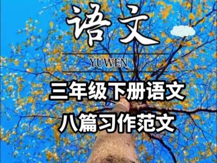 #三年级下册 单元习作 八篇习作范文整理好了,快收藏起来寒假读一读背一背吧 我的植物朋友 #同步作文 #作文范文 #寒假作业 #寒假预习