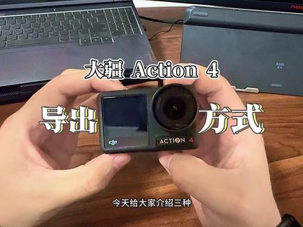 你们的大疆action4是怎么导出的,不会的赶快点赞收藏。#大疆action4 #运动相机 #大疆 #真实生活分享计划