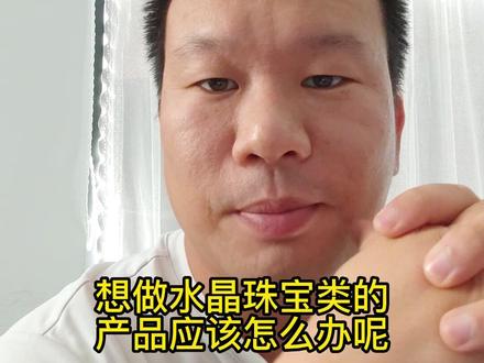 在tiktok上水晶珠宝珍珠类目应该怎么开店#跨境电商 #tiktok #亚马逊 #tiktok创业 #珠宝首饰