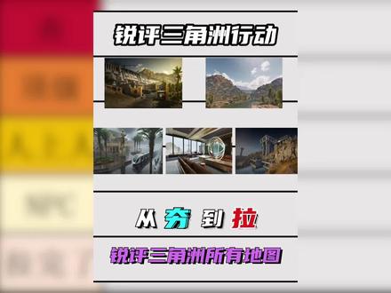 锐评三角洲各地图现状#从夯到拉#锐评三角洲#三角洲行动 #三角洲地图