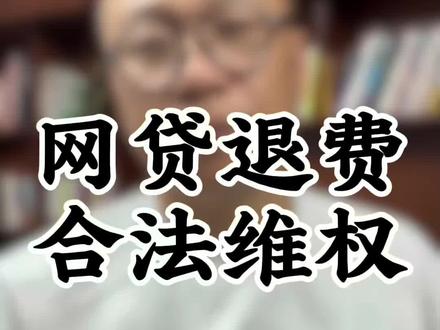 网贷退费,合法维权#网贷 #内容过于真实 #肇庆同城