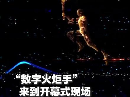 超1亿人,参与感拉满!#杭州亚运会 首次使用“数字人火炬手”参与点火仪式!前所未有,创意,酷👍