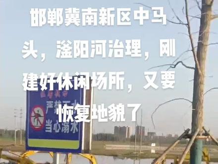 邯郸冀南新区中马头,滏阳河治理刚建好的休闲娱乐场所,又要消失了,