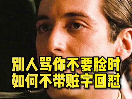 #职场 别人骂你不要脸时,如何不带赃字高情商回怼!