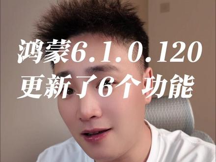 鸿蒙6.1.0.120的版本,更新了6个功能,一条视频带你看完#鸿蒙6#harmonyos #鸿蒙玩机技巧 #鸿蒙越用越香#数码科技