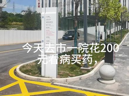 今天去市一院花200元看病买药,
走了一遍流程:
我是网上挂的门诊号,
当天去就诊科室分诊台前
报到机上,刷身份证或扫
挂号条形码报到,报到后
在显示诊室等候就诊。
排到后屏幕显示并语音播
报。大夫问诊后开具检查
化验单(最好问清大夫是
门诊楼还是医技楼),
然后去门诊一楼收费处
交费(发票不给,将来有
打票机或打票窗口,或
者微信下载电子发票夹
),交完费后到对应楼
科室做检查,例如我
做的是B超,找到医技楼
2层超声中心,先登记,
然后拿检验单上的条形码
在报到机上报到,
纸上或大屏上显示几号家
就在那儿等候检查,
检查完拿报告单
返回最开始去的门诊科室,
重新刷卡扫码报到。
报到后等待叫号,
医生看完开药,拿药方去门诊
一楼收费处交费,交完费
到药房报到机上报到,
显示几窗口几号等待取药。
全程下来,你们觉得去新医院看病
咋样?我第一感受就是
新医院卫生间比较多,随处可见。