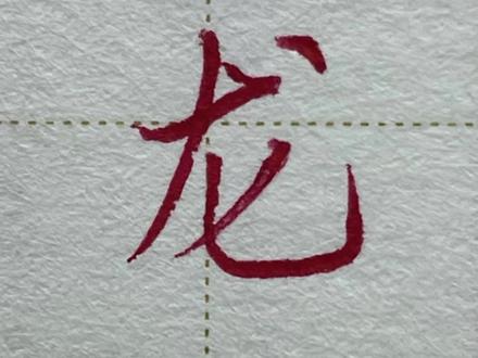 龙字的行楷写法#行楷 #手写 #硬笔