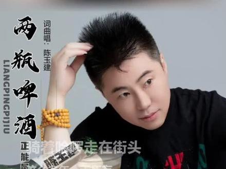 喜欢吗,这首歌叫做 两瓶啤酒#全民k歌 #唱歌不孤单