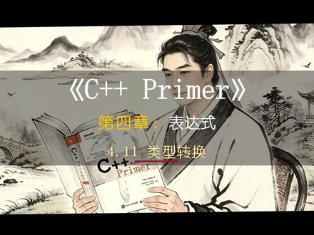 C++类型转换:4种强制转换与隐式转换注意点 《C++ Primer》视频教程2026#编程教程#Cpp语言#嵌入式开发#CPrimer#面向对象程序设计