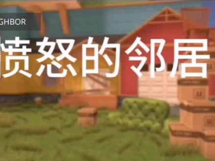 游戏视频与愤怒的邻居。