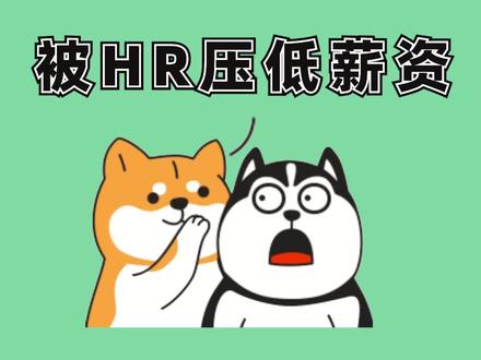 面试时被HR压低薪资怎么办?这样回答掌握主动权!#面试技巧 #找工作 #经验分享 #干货 #涨知识