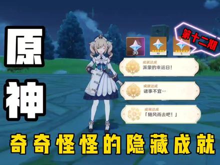 原神:盘点游戏中奇奇怪怪的隐藏成就(12),派蒙幸运日诸事不宜#流风眷堇庭 #原神 #原神攻略